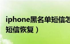 iphone黑名单短信怎么恢复（iphone黑名单短信恢复）