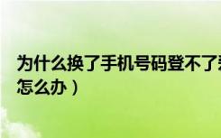 为什么换了手机号码登不了爱奇艺（爱奇艺号码换了登不了怎么办）