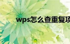 wps怎么查重复项（wps怎么查重）