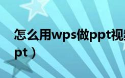 怎么用wps做ppt视频背景（怎么用wps做ppt）