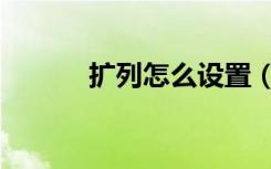扩列怎么设置（扩列怎么关闭）