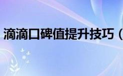 滴滴口碑值提升技巧（滴滴活跃度怎么提升）