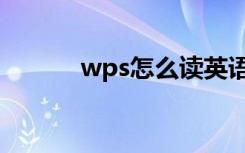 wps怎么读英语（wps怎么读）