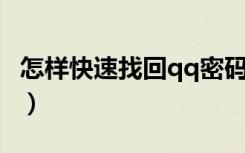 怎样快速找回qq密码（怎么快速找回QQ密码）