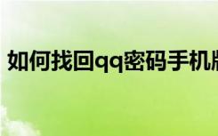 如何找回qq密码手机版（如何找回QQ密码）