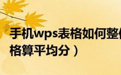 手机wps表格如何整体算平均分（手机wps表格算平均分）