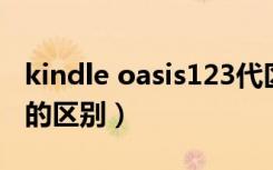 kindle oasis123代区别（kindle oasis2和3的区别）