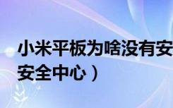 小米平板为啥没有安全中心（小米平板4添加安全中心）