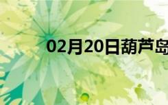 02月20日葫芦岛24小时天气预报