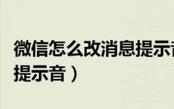 微信怎么改消息提示音安卓（微信怎么改消息提示音）