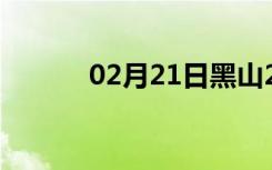 02月21日黑山24小时天气预报