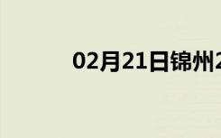 02月21日锦州24小时天气预报