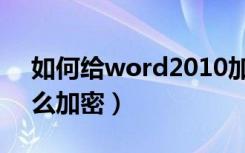 如何给word2010加密（word2010文档怎么加密）