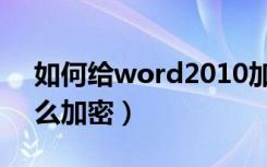 如何给word2010加密（word2010文档怎么加密）