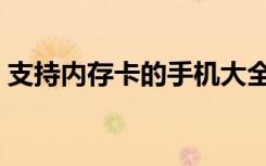 支持内存卡的手机大全（支持内存卡的手机）