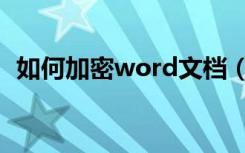 如何加密word文档（如何加密word文档）