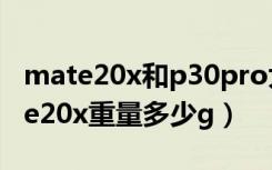 mate20x和p30pro大小重量对比（华为mate20x重量多少g）