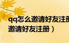 qq怎么邀请好友注册得到三天vip（qq怎么邀请好友注册）