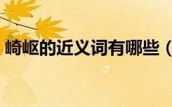 崎岖的近义词有哪些（崎岖的近义词是什么）