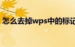 怎么去掉wps中的标记（wps标记怎么去掉）