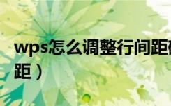 wps怎么调整行间距磅值（wps怎么调整行间距）