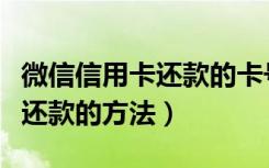 微信信用卡还款的卡号怎么删除（微信信用卡还款的方法）