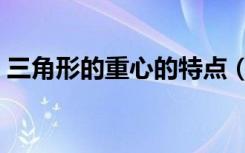 三角形的重心的特点（三角形的重心是什么）