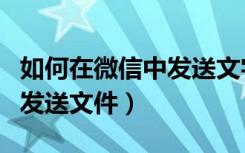 如何在微信中发送文字和图片（如何在微信中发送文件）