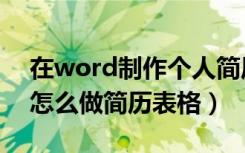 在word制作个人简历表格怎么做（用word怎么做简历表格）