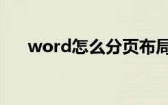 word怎么分页布局（word怎么分页）