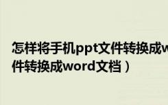 怎样将手机ppt文件转换成word文档（怎么用手机把ppt文件转换成word文档）