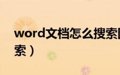 word文档怎么搜索图片（word文档怎么搜索）