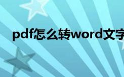 pdf怎么转word文字（pdf怎么转word）