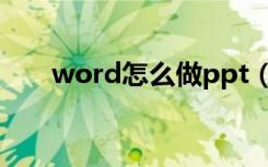 word怎么做ppt（word怎么做ppt）