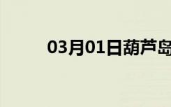 03月01日葫芦岛24小时天气预报