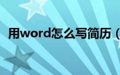 用word怎么写简历（怎么用word写简历）