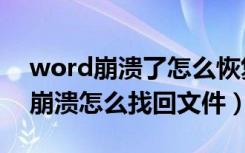 word崩溃了怎么恢复没保存的文件（word崩溃怎么找回文件）