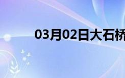 03月02日大石桥24小时天气预报