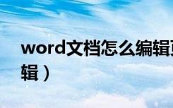 word文档怎么编辑页码（word文档怎么编辑）