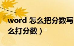 word 怎么把分数写成上下形的（word里怎么打分数）