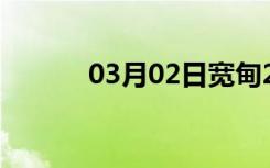 03月02日宽甸24小时天气预报