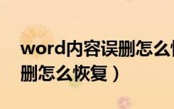 word内容误删怎么恢复正常（word文件误删怎么恢复）