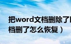 把word文档删除了以后怎么恢复（word文档删了怎么恢复）