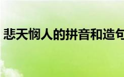 悲天悯人的拼音和造句（悲天悯人怎么造句）