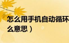 怎么用手机自动循环录像（循环录像3分钟什么意思）