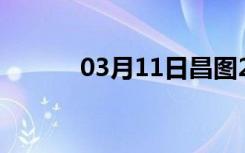 03月11日昌图24小时天气预报