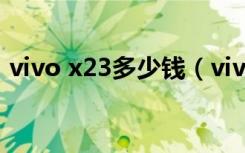 vivo x23多少钱（vivo 23支持无线充电吗）