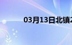 03月13日北镇24小时天气预报