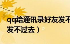 qq给通讯录好友发不了消息（qq通讯录好友发不过去）