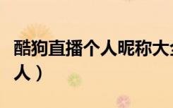 酷狗直播个人昵称大全（酷狗怎么通过昵称搜人）